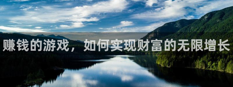 杏悦2新版本账号登录网址：赚钱的游戏，如何实现财富的无限增长