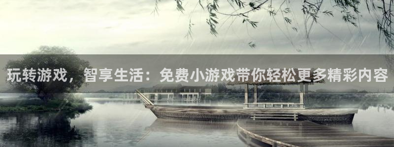 杏悦2官网平台：玩转游戏，智享生活：免费小游戏带你轻松更多精
