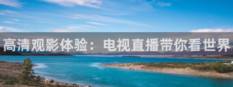 咪咕视频体育免费篮球现场直播：高清观影体验：电视直播带你看世界