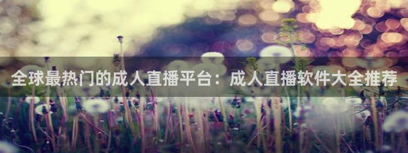 咪咕视频免费版：全球最热门的成人直播平台：成人直播软件大全推荐
