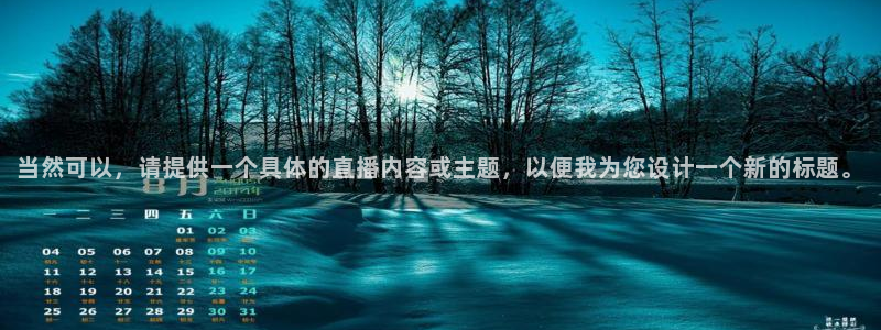 咪咕篮球赛现场直播：当然可以，请提供一个具体的直播内容或主题，以便我为您设计一个新的标题。