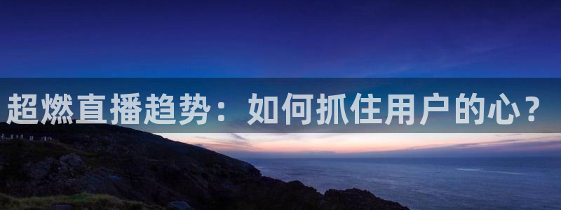 咪咕直播体育在线看：超燃直播趋势：如何抓住用户的心？