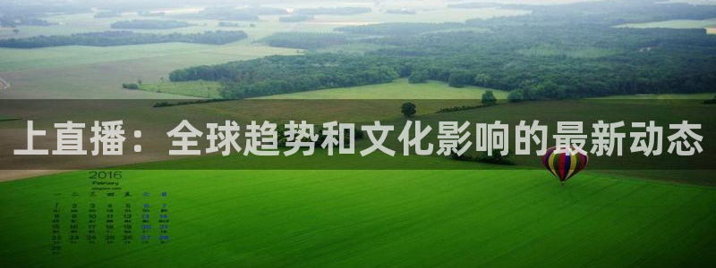 咪咕体育视频：上直播：全球趋势和文化影响的最新动态