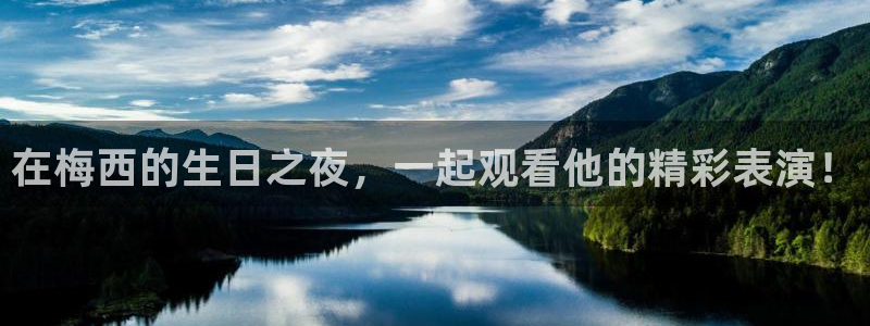 咪咕直播体育：在梅西的生日之夜，一起观看他的精彩表演！