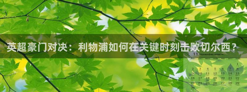 咪咕视频app下载官方正版安装最新版：英超豪门对决：利物浦如何在关键时刻击败切尔西？