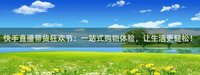 免费看咪咕体育直播：快手直播带货狂欢节：一站式购物体验，让生活更轻松！