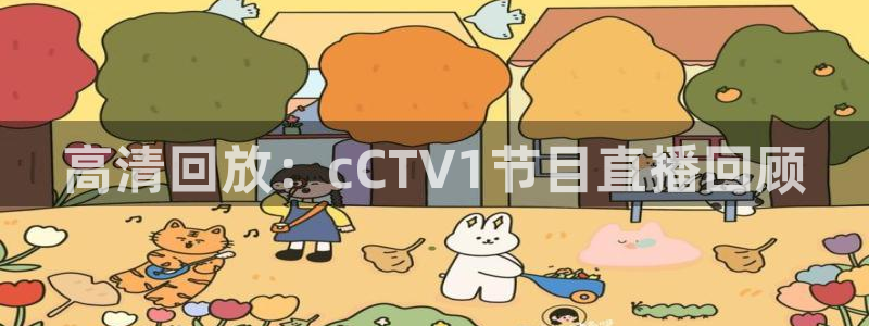 咪咕体育直播免费观看：高清回放：cCTV1节目直播回顾