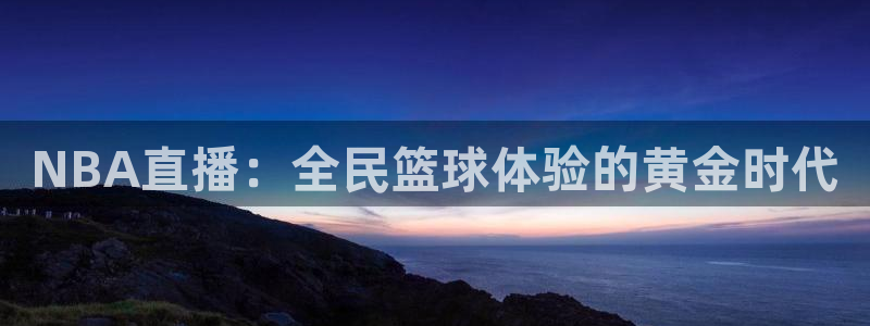 体育咪咕直播：NBA直播：全民篮球体验的黄金时代